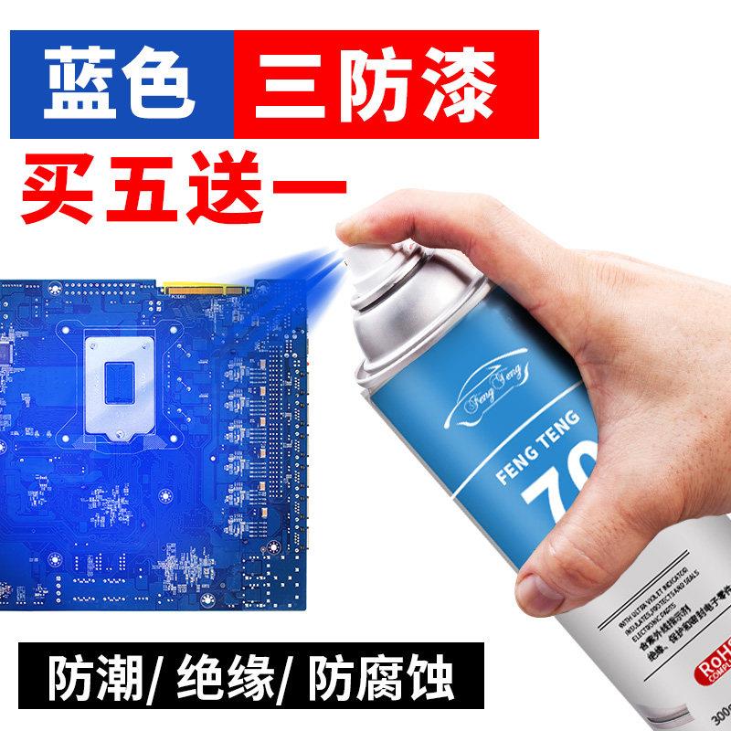 蓝色三防漆电路板pcb防潮绝缘剂耐高温快干 干防水喷漆罐保护 三