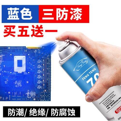 蓝色三防漆电路板pcb防潮绝缘剂耐高温快干 干防水喷漆罐保护 三