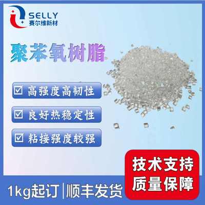 SK-PKHH20 聚苯氧树脂 高强度高韧性热稳定性强粘结强度 蒸汽阻隔