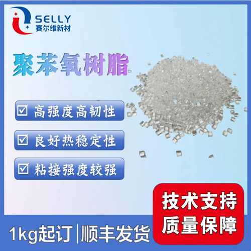SK-PKHH20 聚苯氧树脂 高强度高韧性热稳定性强粘结强度 蒸汽阻隔