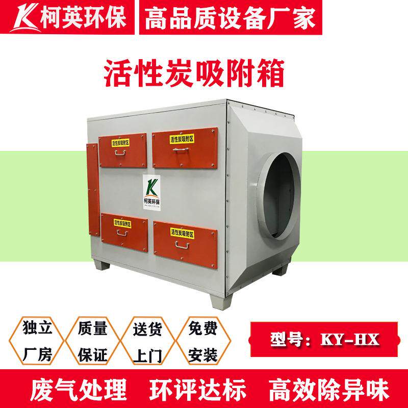 柯英厂家直销活性炭废气净化器吸附漆雾过滤箱工业除臭净化设备