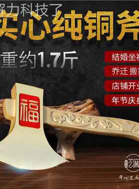 斧纯子新娘结婚坐福新郎新EJT房搬家乔迁桃黄铜斧铜头铜手工大号