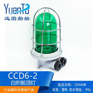 远图 厂家供应船用塑料白炽舱顶灯CCD6-2水密甲板舱室照明灯60W