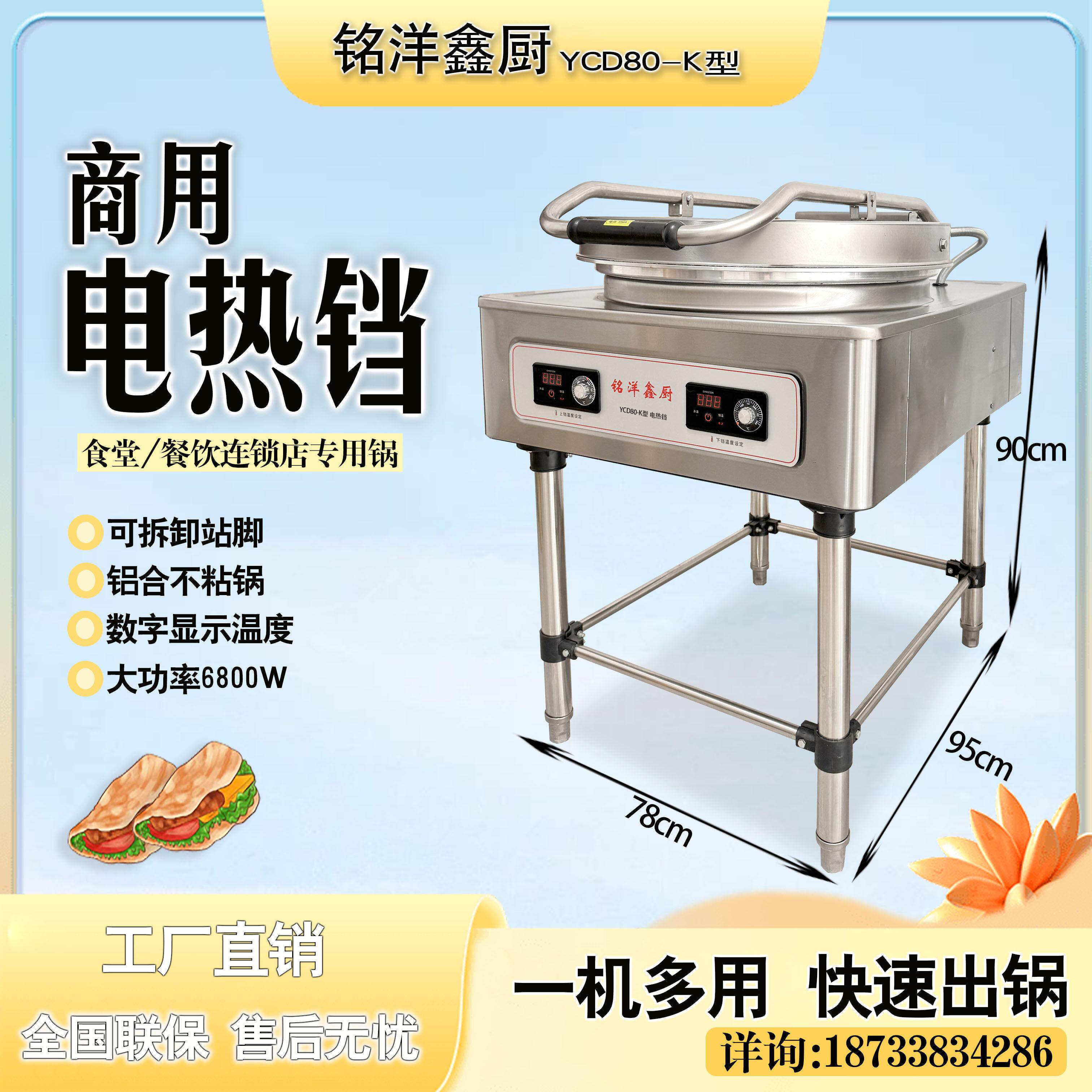 铭洋鑫厨电饼铛YCD80-K型大号商用电加热烙饼千层饼酱香饼专用锅