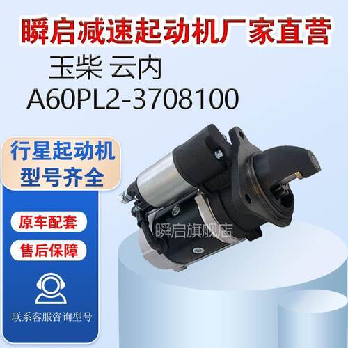玉柴起动机YC-STC84A60PL2-3708100
