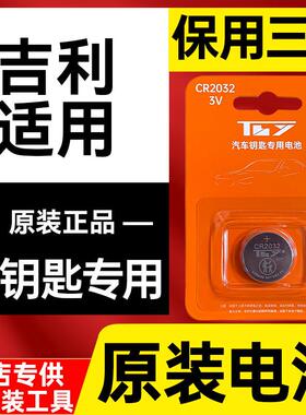吉利汽车钥匙电池原装博越x3远景x6缤瑞帝豪gsl缤越博瑞EC7遥控器
