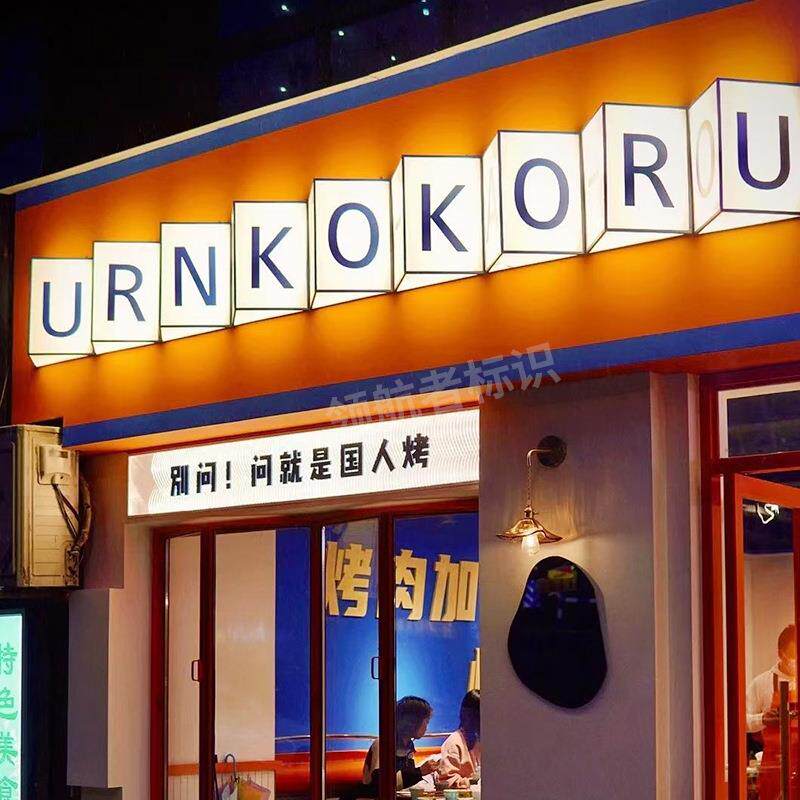 厂家制作亚克力led灯箱广告牌珠宝烤肉店门头logo招牌立体发光字