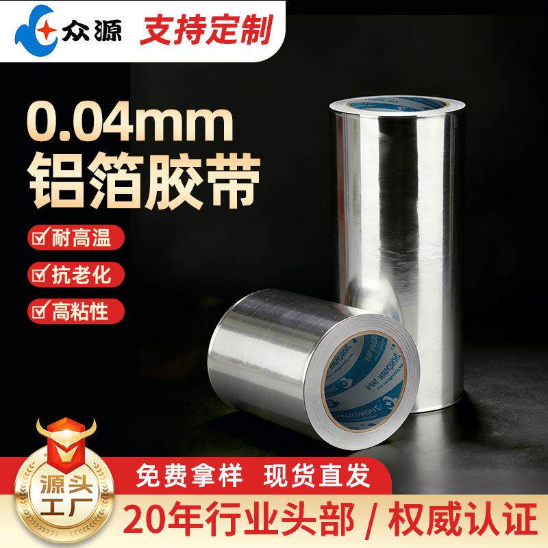 0.04铝箔胶带屏蔽防漏保温阻燃铝箔胶带导电隔热防水铝箔胶带
