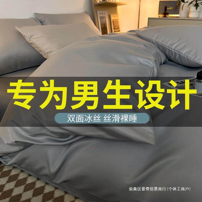 冰丝男生四件套夏季水洗棉被罩床单床上用品单人学生宿舍三件套4