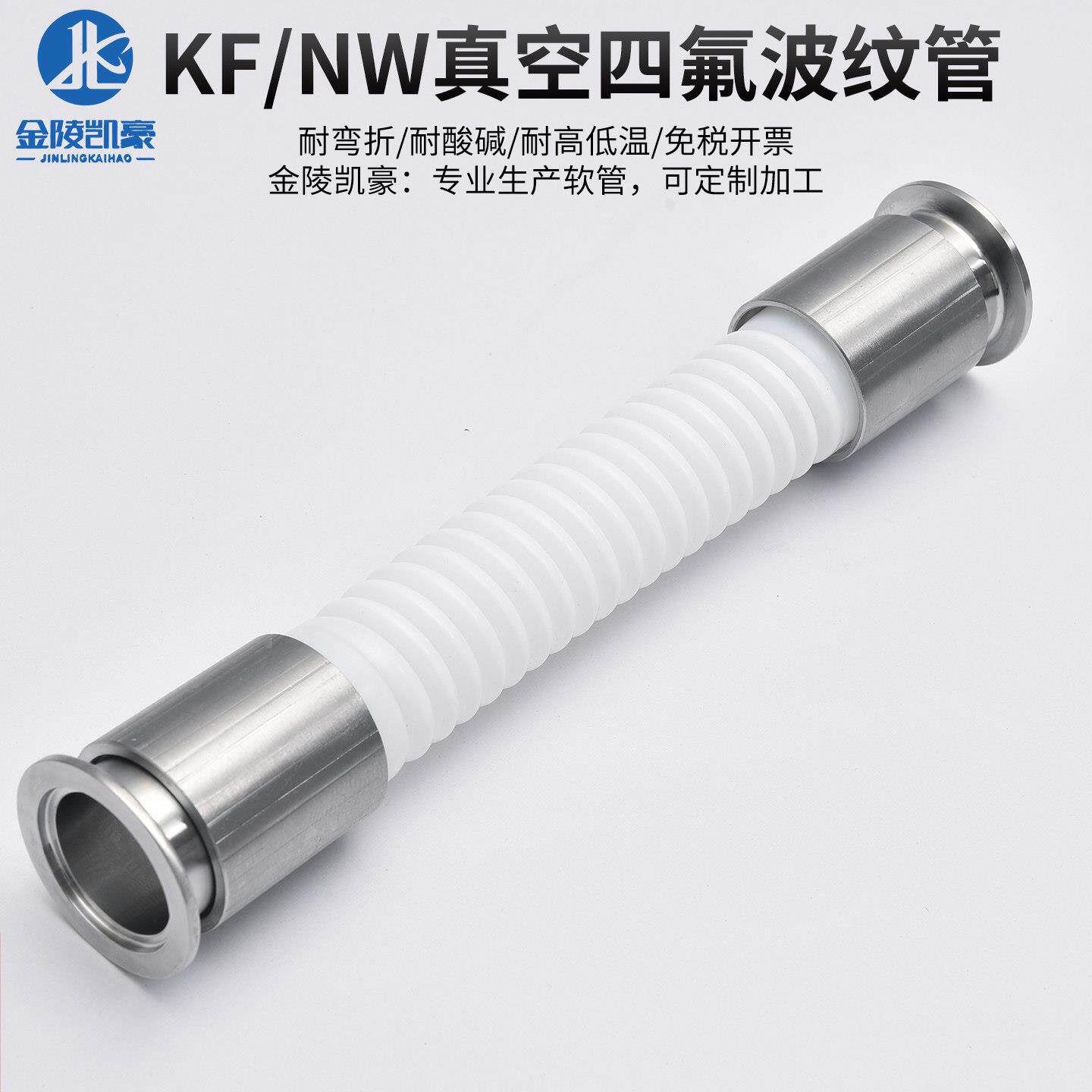 KF真空特氟龙波纹管 四氟柔性软管NW/KF16/25/40 50快装卡盘接头
