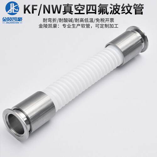 KF真空四氟波纹管 铁氟龙柔性软管NW/KF16/25/40/50快装夹头 定制
