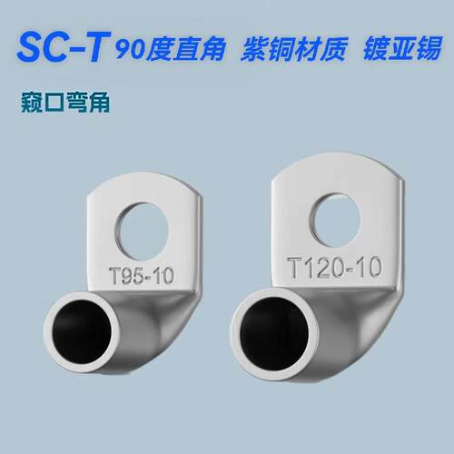 直角SC90度角紫铜接线端子铜接线端子铜线耳窥口-T90∠铜管鼻线缆