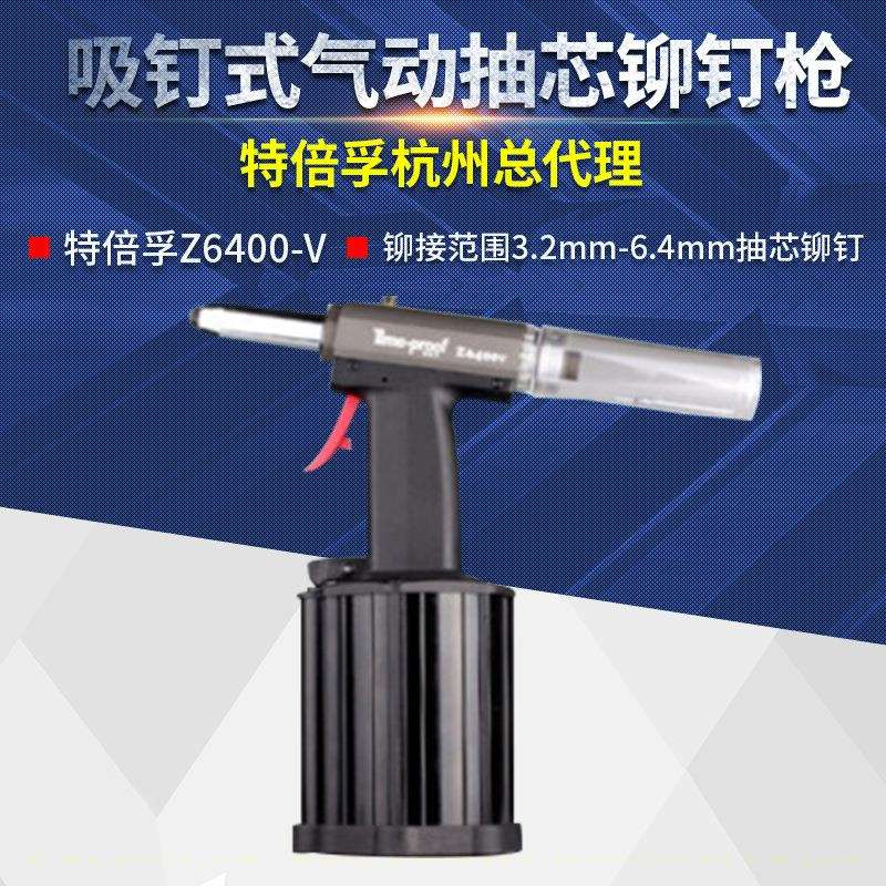 上海特倍孚Z6400V专业级吸钉式气动抽芯铆钉枪拉铆枪拉钉枪