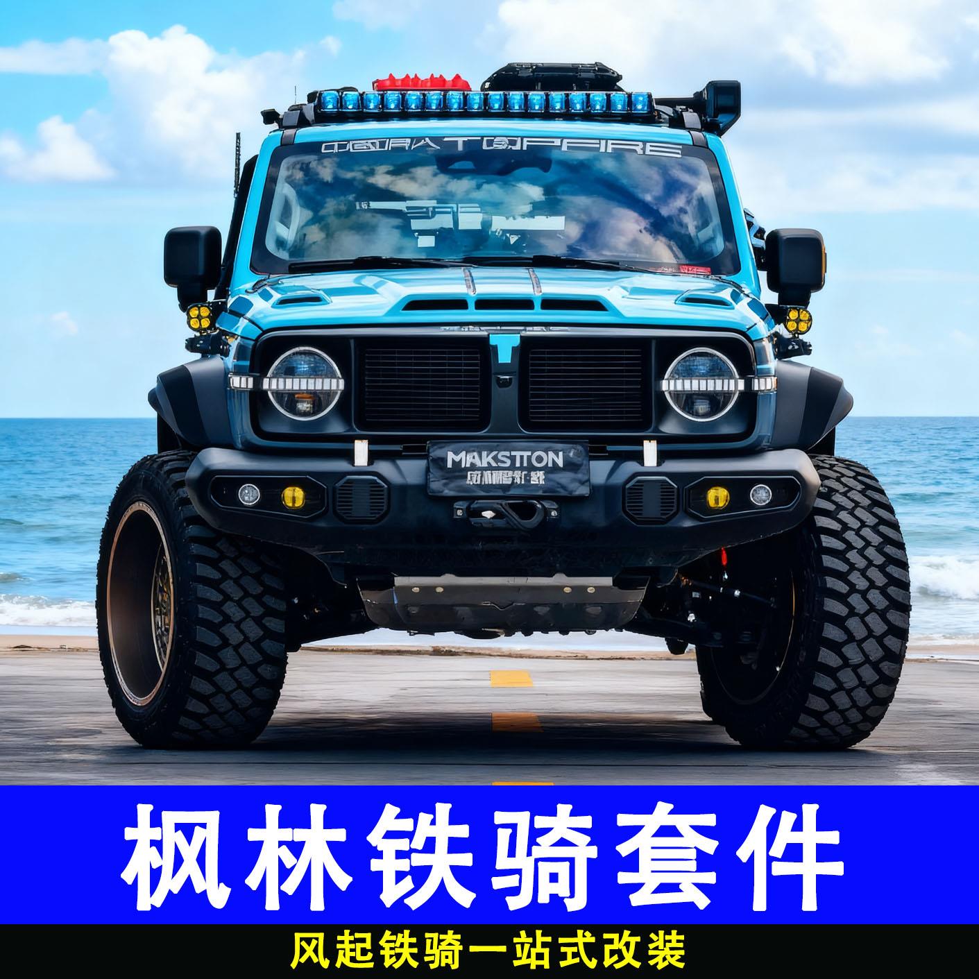 坦克300风林铁骑02套件至暗中网机盖前杠后杠顶火车顶行李架爬梯