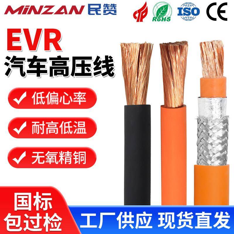 EVR汽车高压线 EVRP新能源充电线2.5 4 6 10 35 70平方充电桩电缆