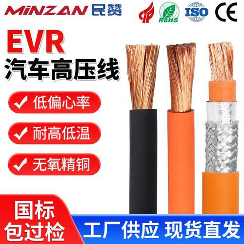 EVR汽车高压线 EVRP新能源充电线2.5 4 6 10 35 70平方充电桩电缆