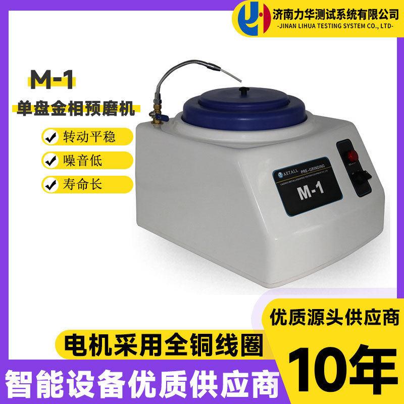 力华M-1盘金相试样磨抛机无极变速台式金相抛光机金相预磨机