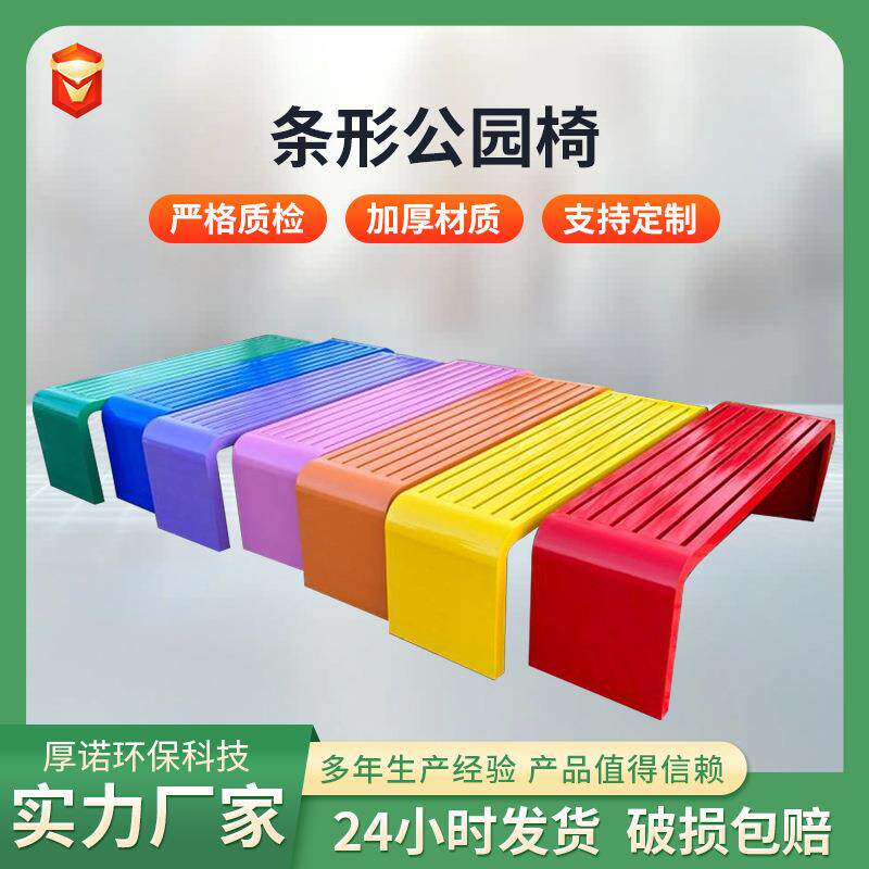 长条凳彩色公园椅户外长椅庭院不锈钢休闲座椅免安装排椅防水室外
