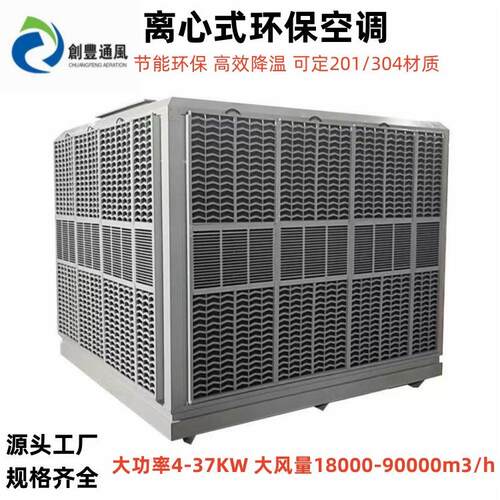 厂家直供201/304不锈钢水帘环保空调离心式/轴流式水冷空调