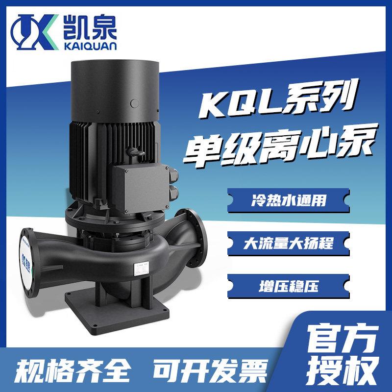 凯泉不锈钢单级泵KQL立式管道泵恒压变频二次供水泵工业增压泵