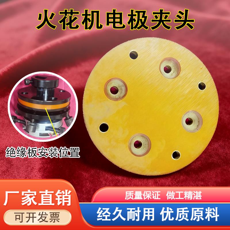 中国大陆直销倍速特台一放电电蚀加工电火花机配件电极夹头绝缘板