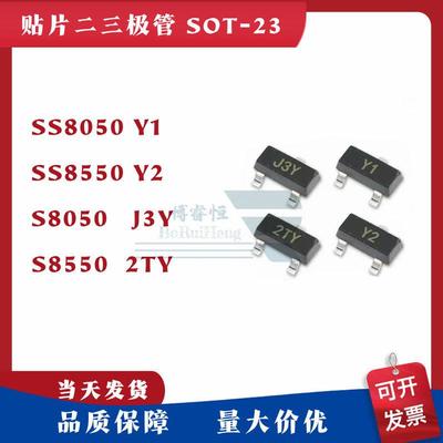 SS8050 Y1 贴片三极管S8050 印字J3Y S8550 2TY SS8550 Y2 SOT-23