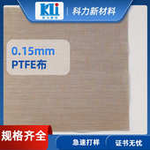 科力厂家保温隔热0.15mm铁氟龙高温布 工厂烤箱不粘聚四氟乙烯布