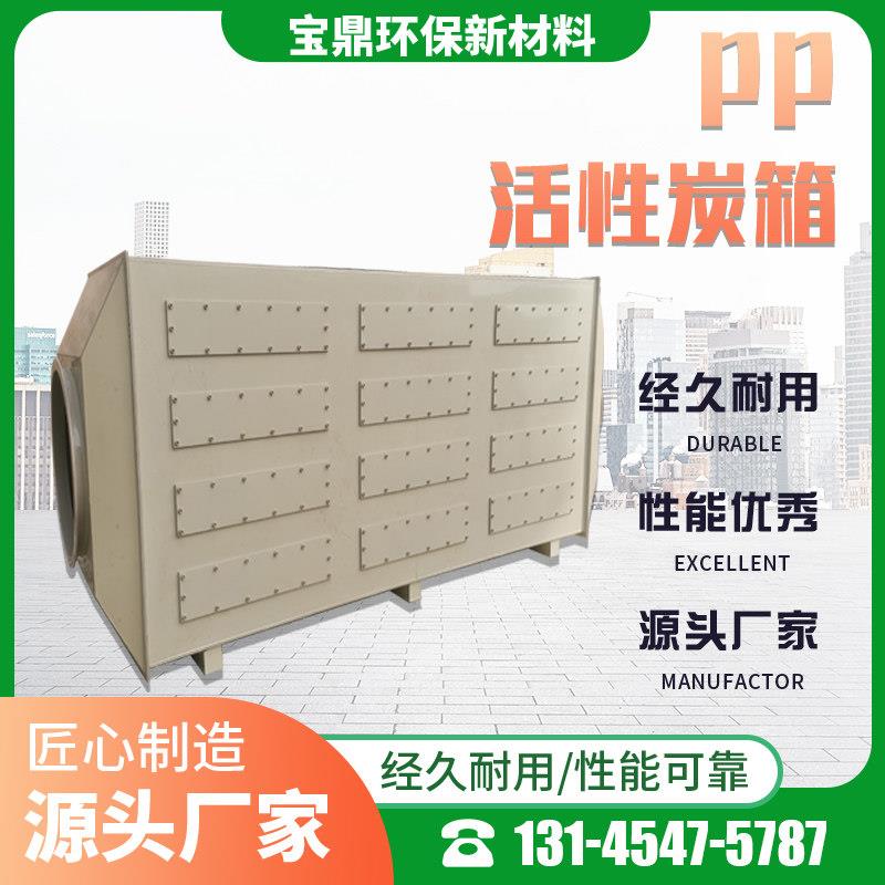 厂家直供pp活性炭吸附箱实验装置离子活性炭一体机废气处理过滤箱