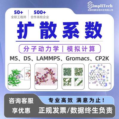 扩散系数 径向分布函数 GROMACS 代算MD LAMMPS 分子动力学代做