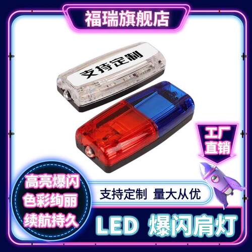 红蓝typeC口充电爆闪LED肩夹灯保安巡逻执勤灯夜跑警示闪光救援灯