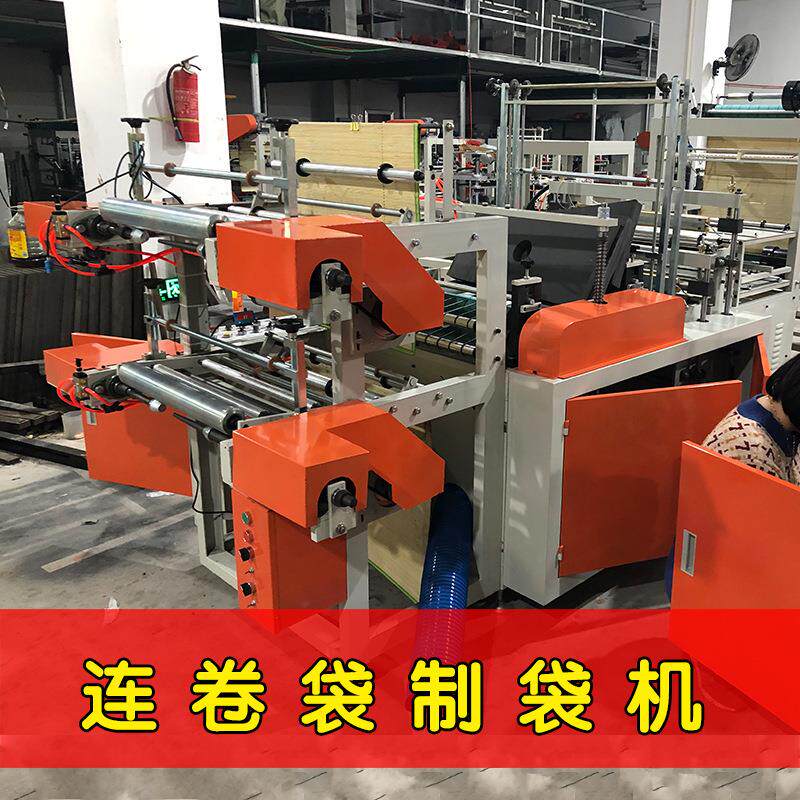 超市散称袋连卷点断制袋机连卷背心袋平口袋垃圾袋全自动制袋机