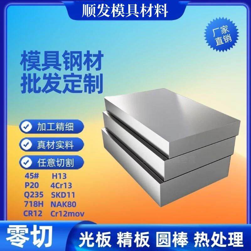 NAK80模具钢DC53 S136 440C板材H13圆棒4cr13 cr12mov45#P20 718