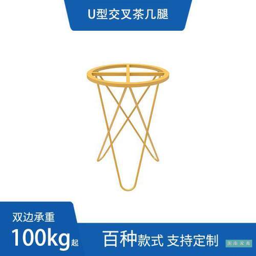 U型交叉茶几铁艺桌脚支架办公桌茶几吧台餐台脚金属桌架可定作