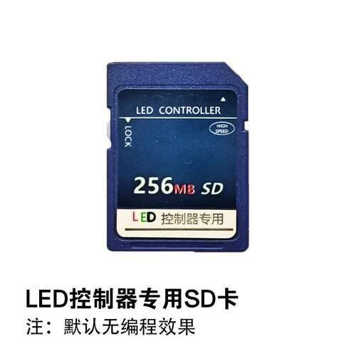 LED控制器内存卡 编程SD卡 全彩七彩控制器 256MB控制器专用
