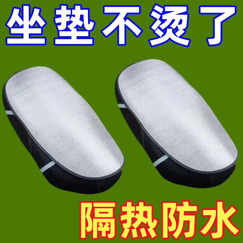 电动车电瓶车防晒隔热电动车坐垫