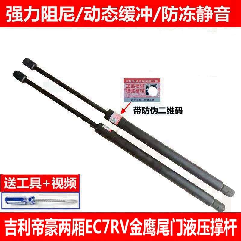 适配吉利帝豪EC7-RV EC715RV两厢金鹰后备箱液压杆后门支撑杆顶杆