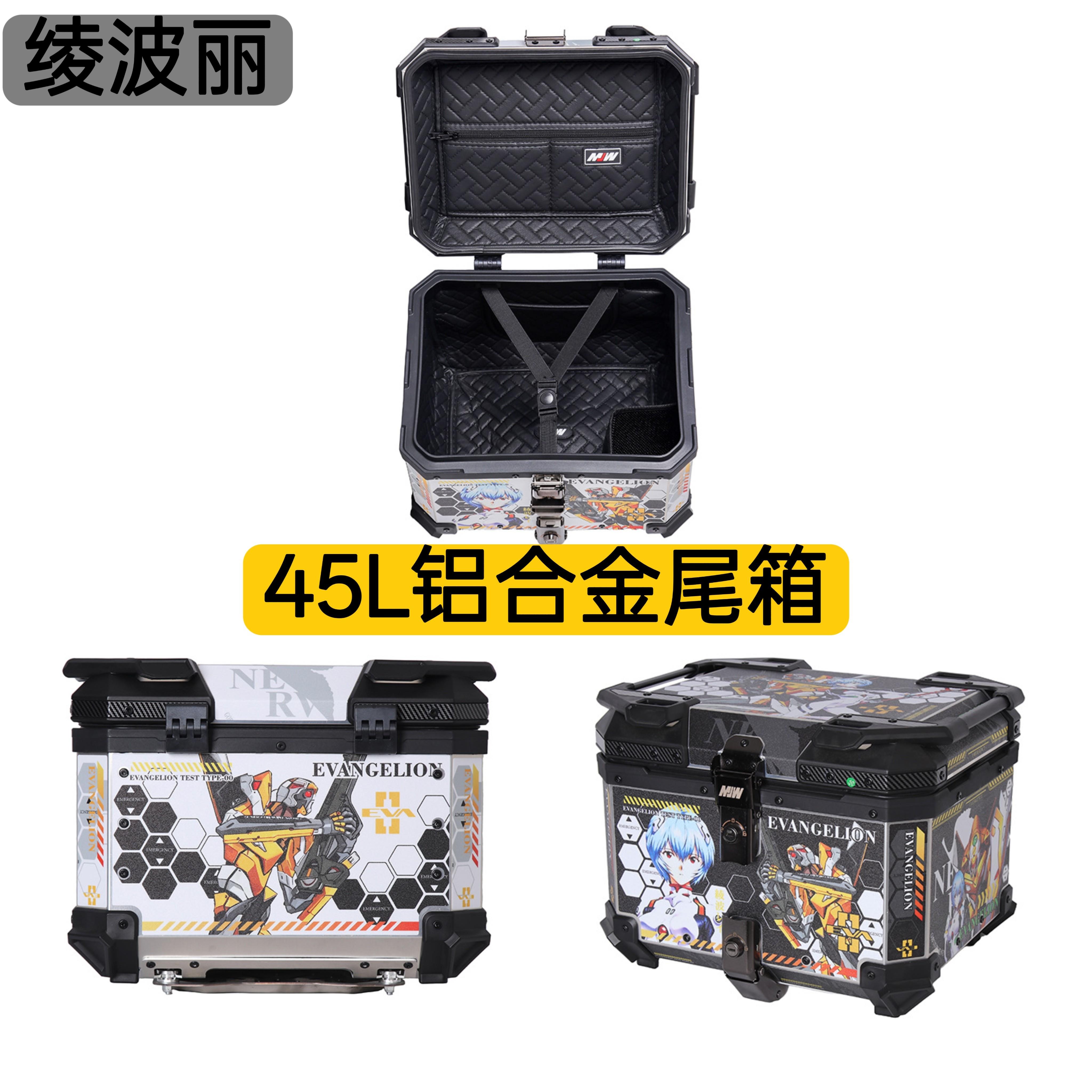 45L明日香绫波丽联名款铝合金尾箱摩托车尾箱后备箱
