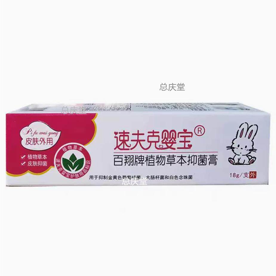 买2送1买3送2包邮速夫克婴宝抑菌乳膏18克正品婴幼儿抑菌膏8087