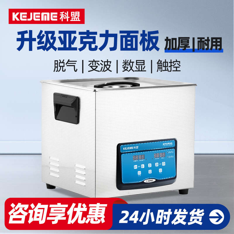 科盟超声波清洗机C系列小型工业大功率玻璃五金件台式实验清洁器