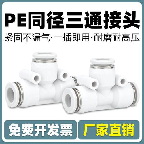 气动配件气管快速快插T型三通塑料接头PE-4 6 8 10 12 16mm汽管