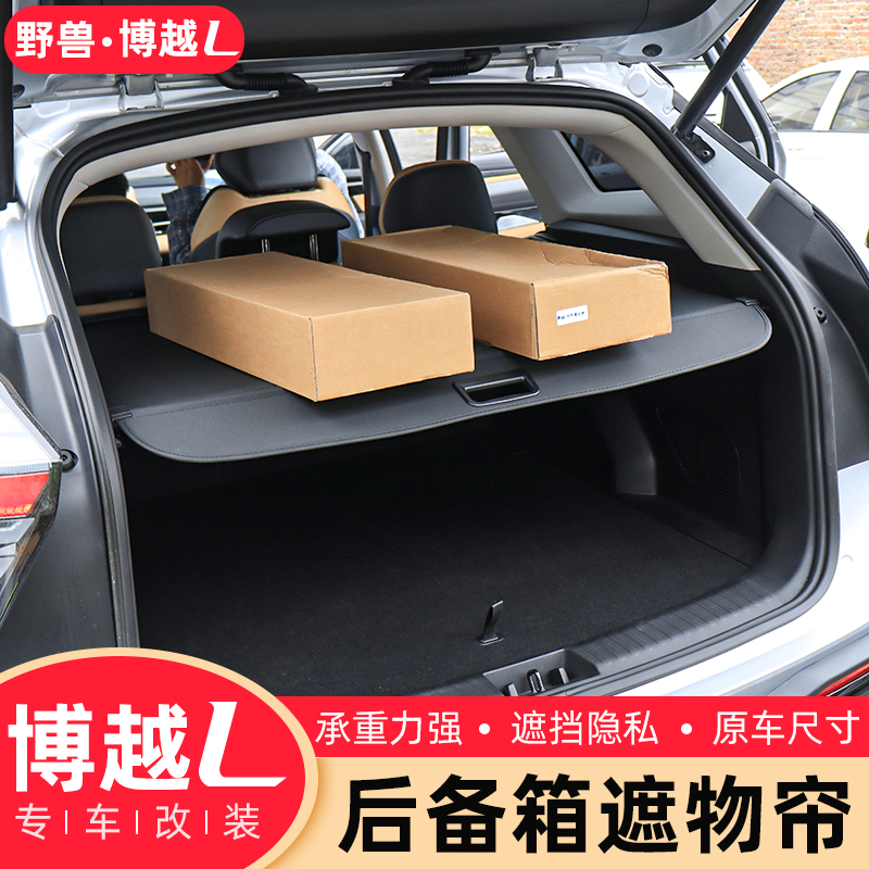 专用于吉利博越l后备箱遮物帘改装配件隔物板尾箱遮挡帘汽车用品