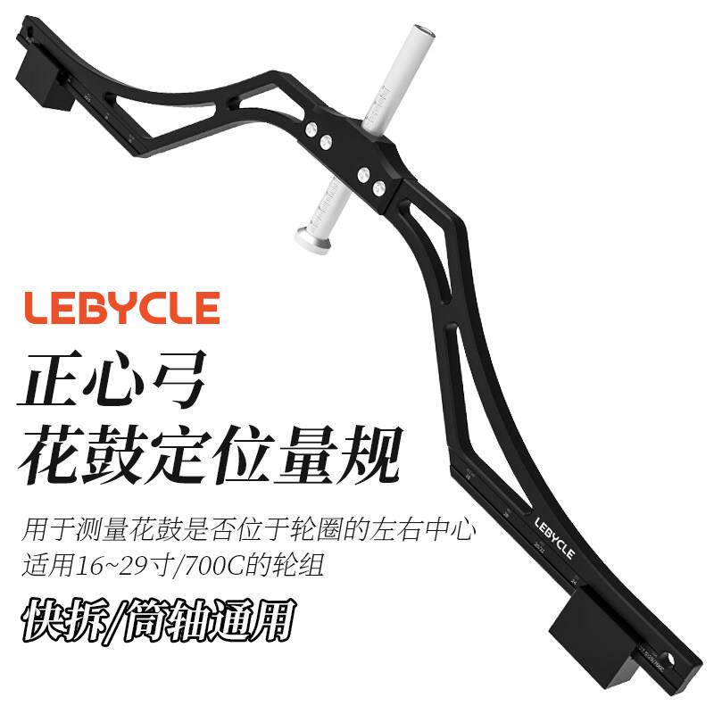 乐百客自行车轮组正心弓轮圈辐条花鼓中心定位量规校准编圈工具