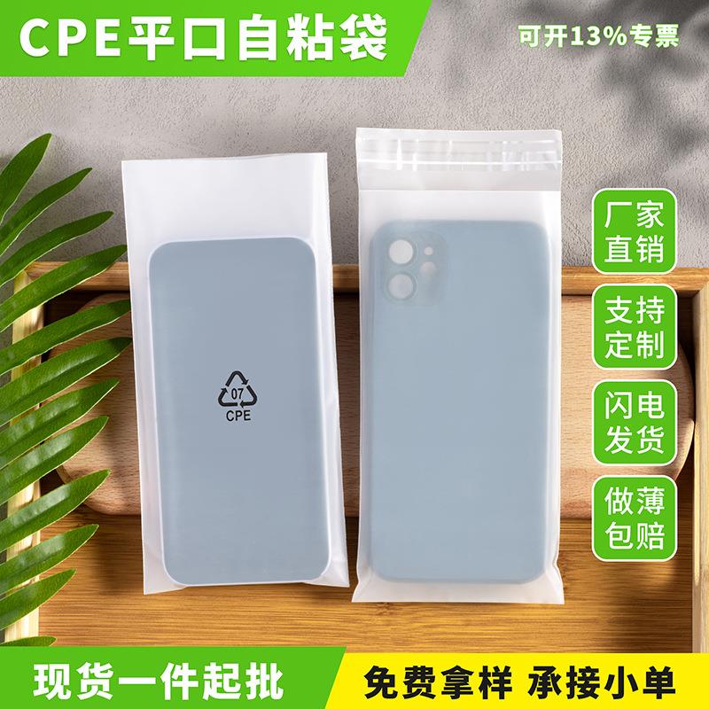 现货cpe半透明磨砂平口袋手机壳自粘包装胶袋加厚塑料自封口袋子