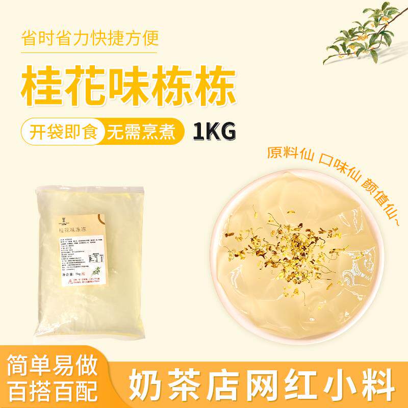 桂花冻冻葡萄冻原味冻免煮果冻寒天甜品冻奶茶店专用配料