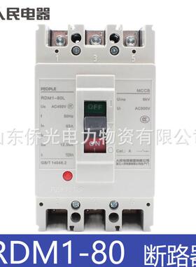 人民电器RDM1-80L/330040A63A80A空气开关塑壳断路器RDM1-63L