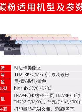 柯尼卡美能达TN228原装粉盒 适用柯美C226i/C286i墨粉 碳粉 硒鼓