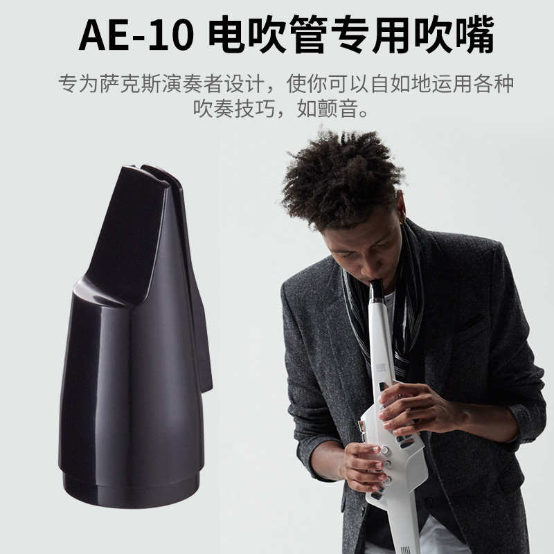 精品Roland罗兰电吹管吹嘴AE01/05/20/30原装笛头电萨克斯专用传