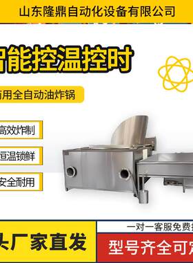 全自动臭豆腐油炸锅藕盒藕夹油炸设备休闲食品油炸加工全套设备