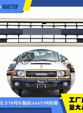 适用于丰田兰德酷路LC79皮卡70周年翻新设计Abs前保险杠格栅中网