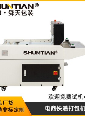 舜天全自动电商快递套袋机面单快速贴标机包装袋打包封口机包邮